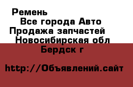 Ремень 84993120, 4RHB174 - Все города Авто » Продажа запчастей   . Новосибирская обл.,Бердск г.